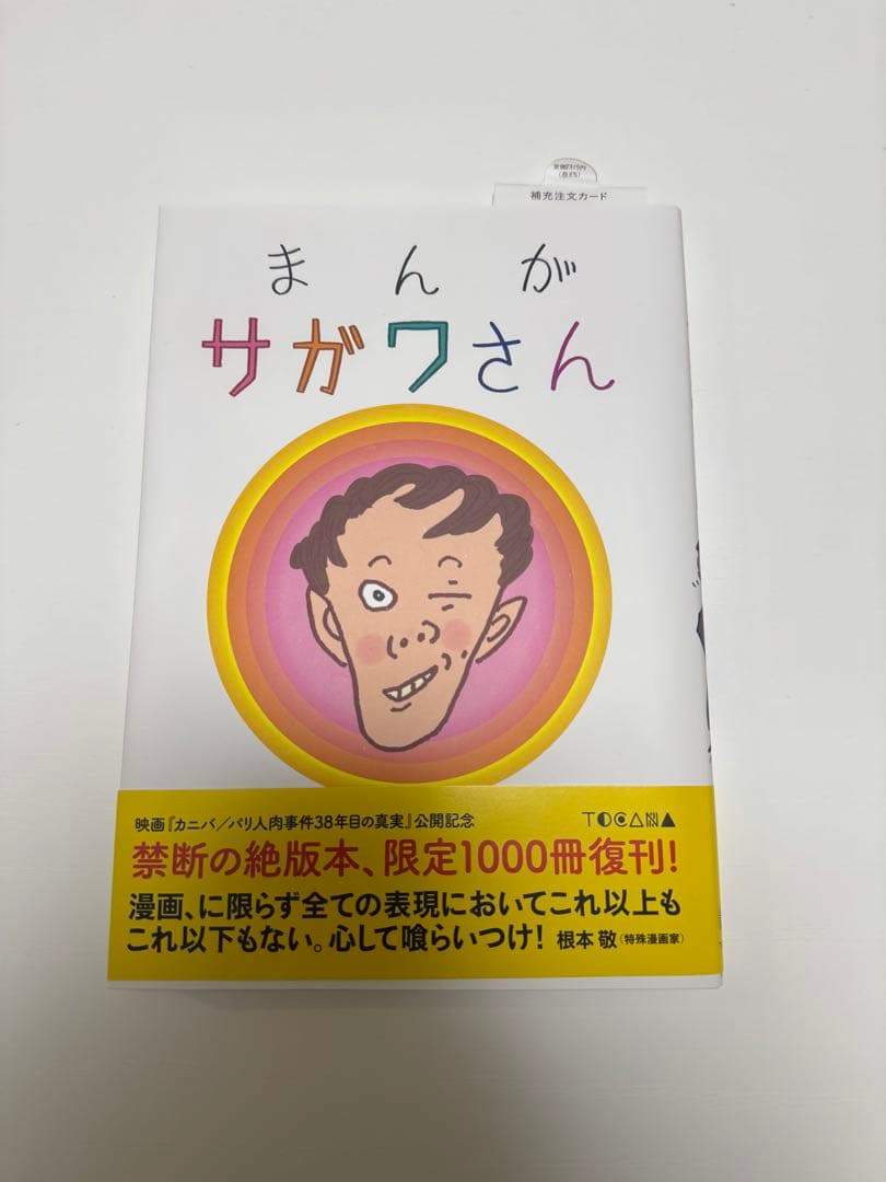 【美品】まんが サガワさん 限定1000冊復刊版 特典コピー紙付き
