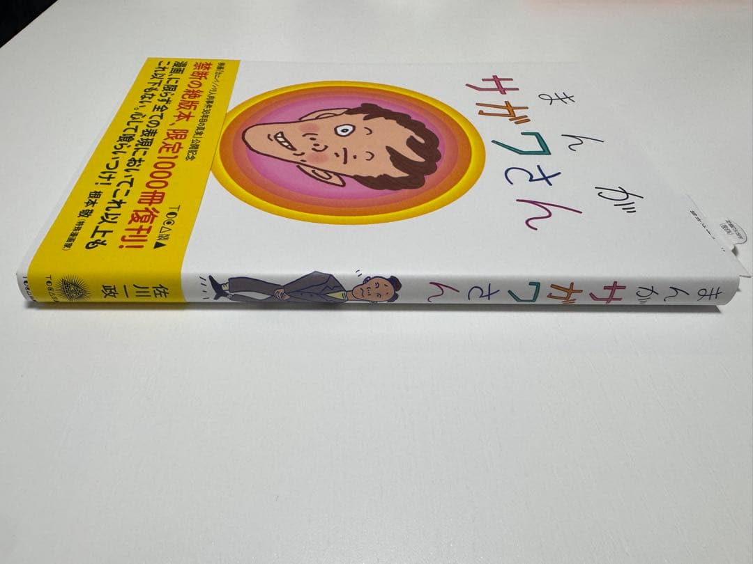 【美品】まんが サガワさん 限定1000冊復刊版 特典コピー紙付き