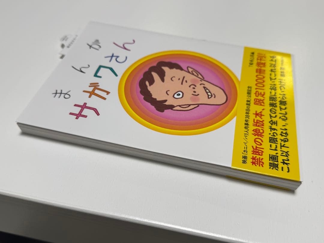 【美品】まんが サガワさん 限定1000冊復刊版 特典コピー紙付き