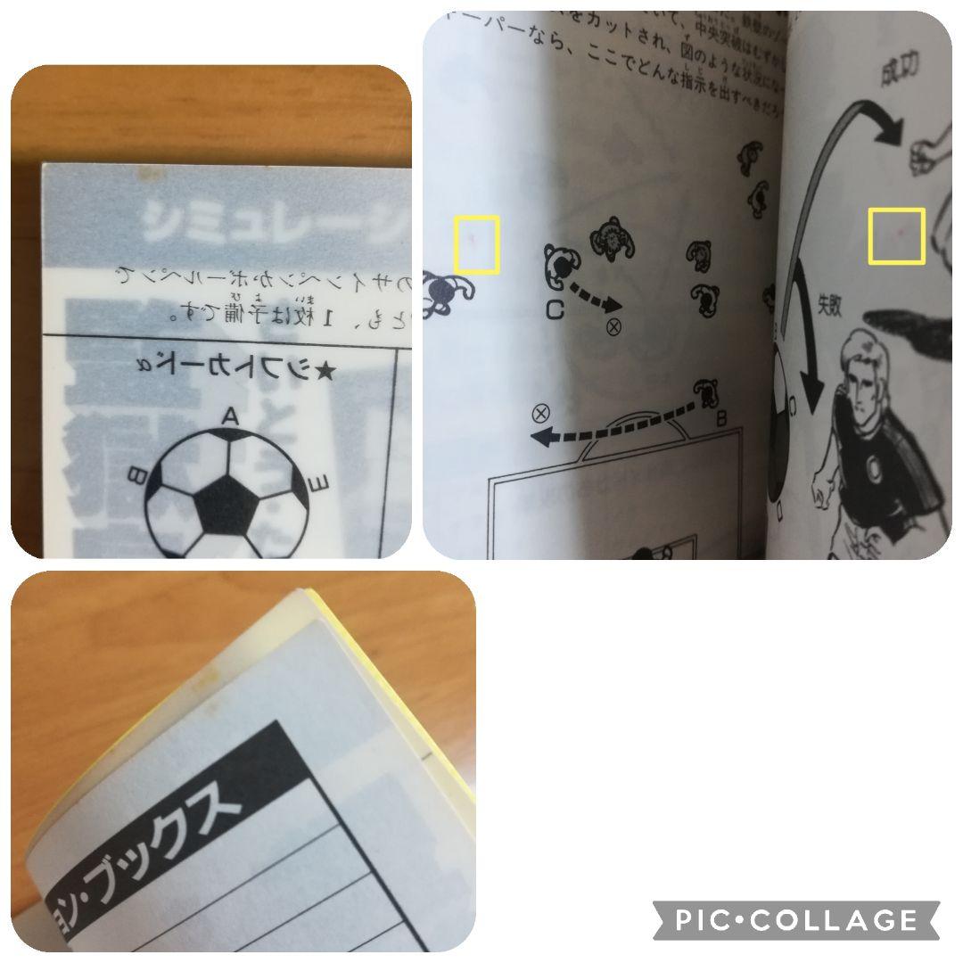 サッカー・ゲーム　シミュレーション・ブックス　西東社　ゲームブック　昭和レトロ本