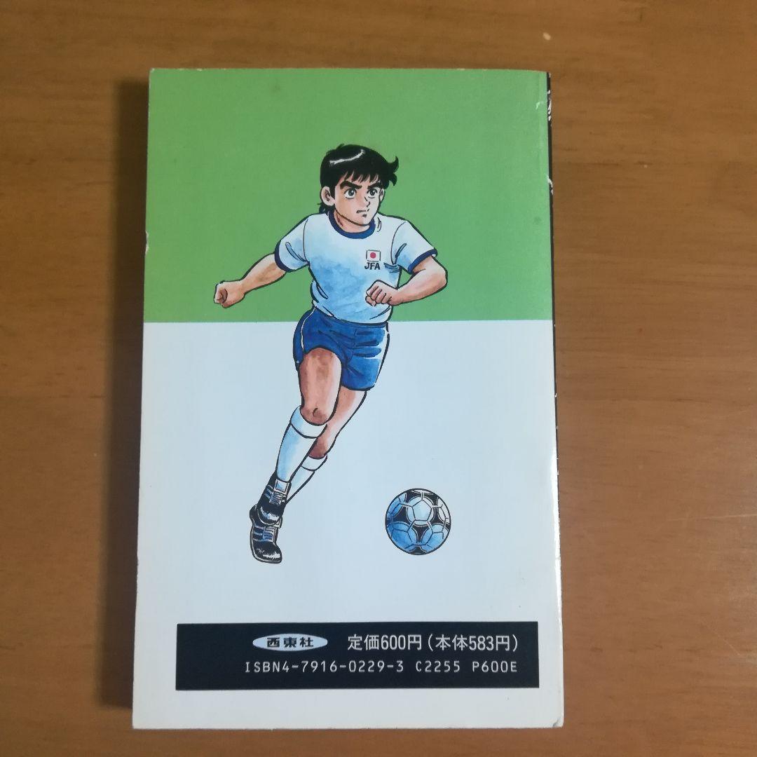 サッカー・ゲーム　シミュレーション・ブックス　西東社　ゲームブック　昭和レトロ本