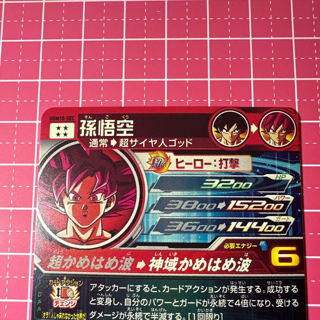 ドラゴンボールヒーローズ SEC 【UGM4/UGM10/UM9/UM12】