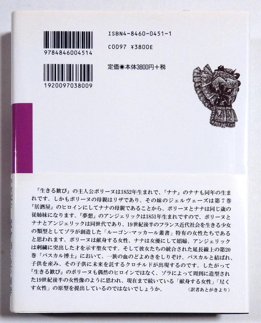 生きる歓び ルーゴン・マッカール叢書 エミール・ゾラ 論創社