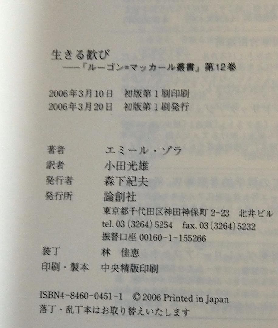 生きる歓び ルーゴン・マッカール叢書 エミール・ゾラ 論創社