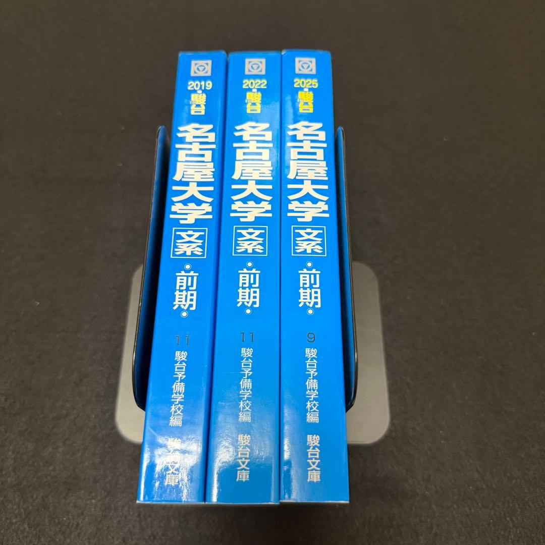 青本　名古屋大学　文系　前期日程　2016年～2024年　9年分　駿台予備学校