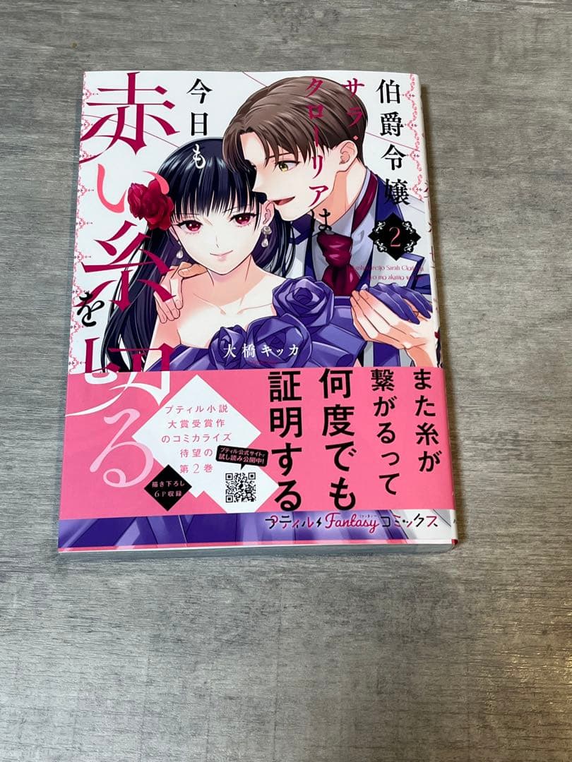 専用出品 伯爵令嬢サラ〜、他