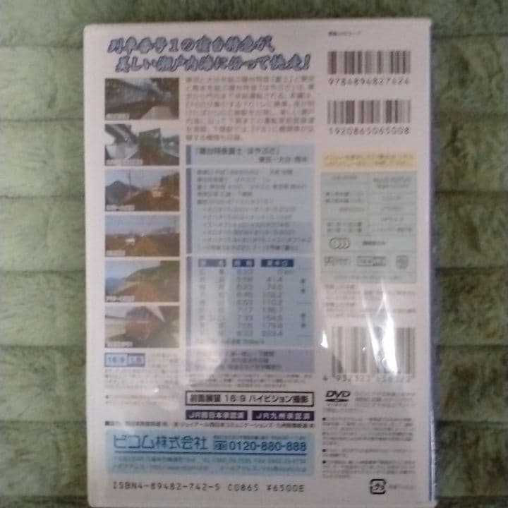 寝台特急富士はやぶさDVD2枚組　ビコム運転室展望