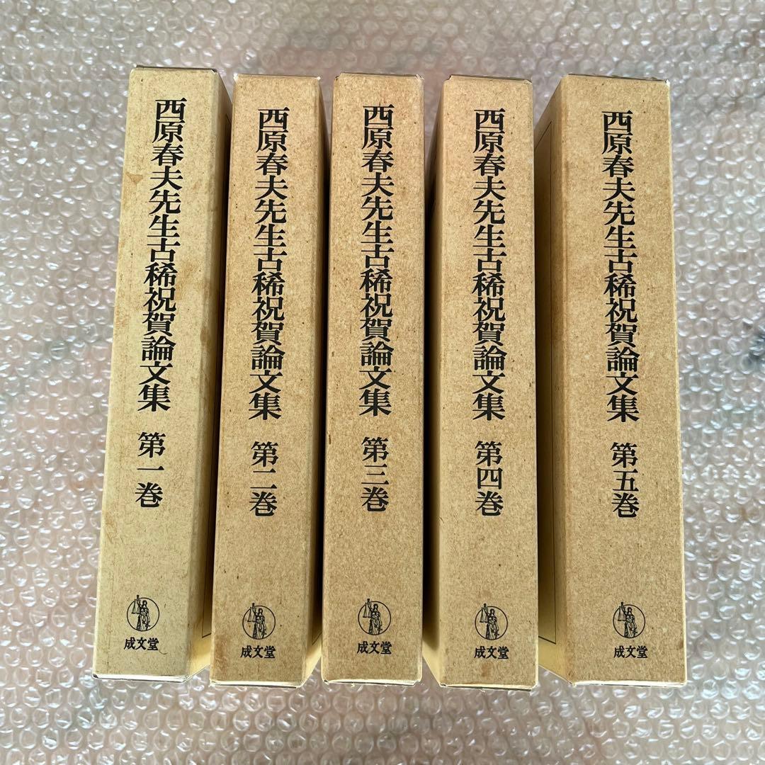 西原春夫先生古稀祝賀論文集 全5巻