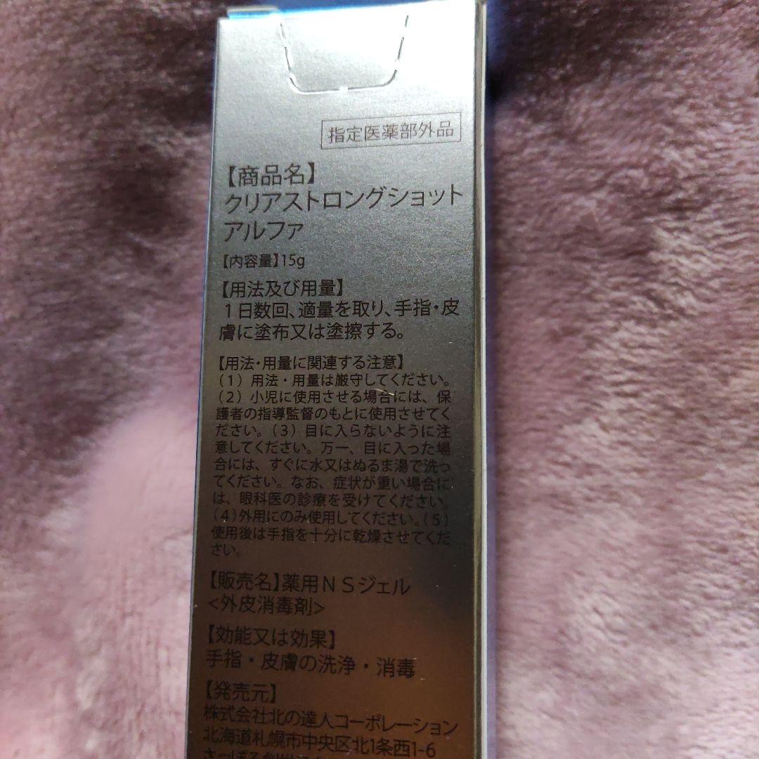 北の快適工房 薬用 クリアストロングショット アルファ 15g　(3本)