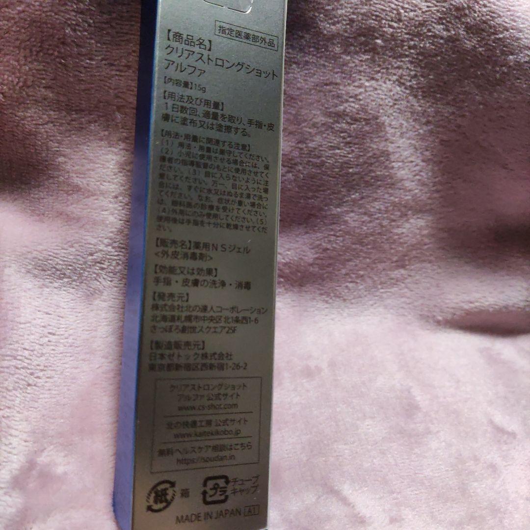 北の快適工房 薬用 クリアストロングショット アルファ 15g　(3本)