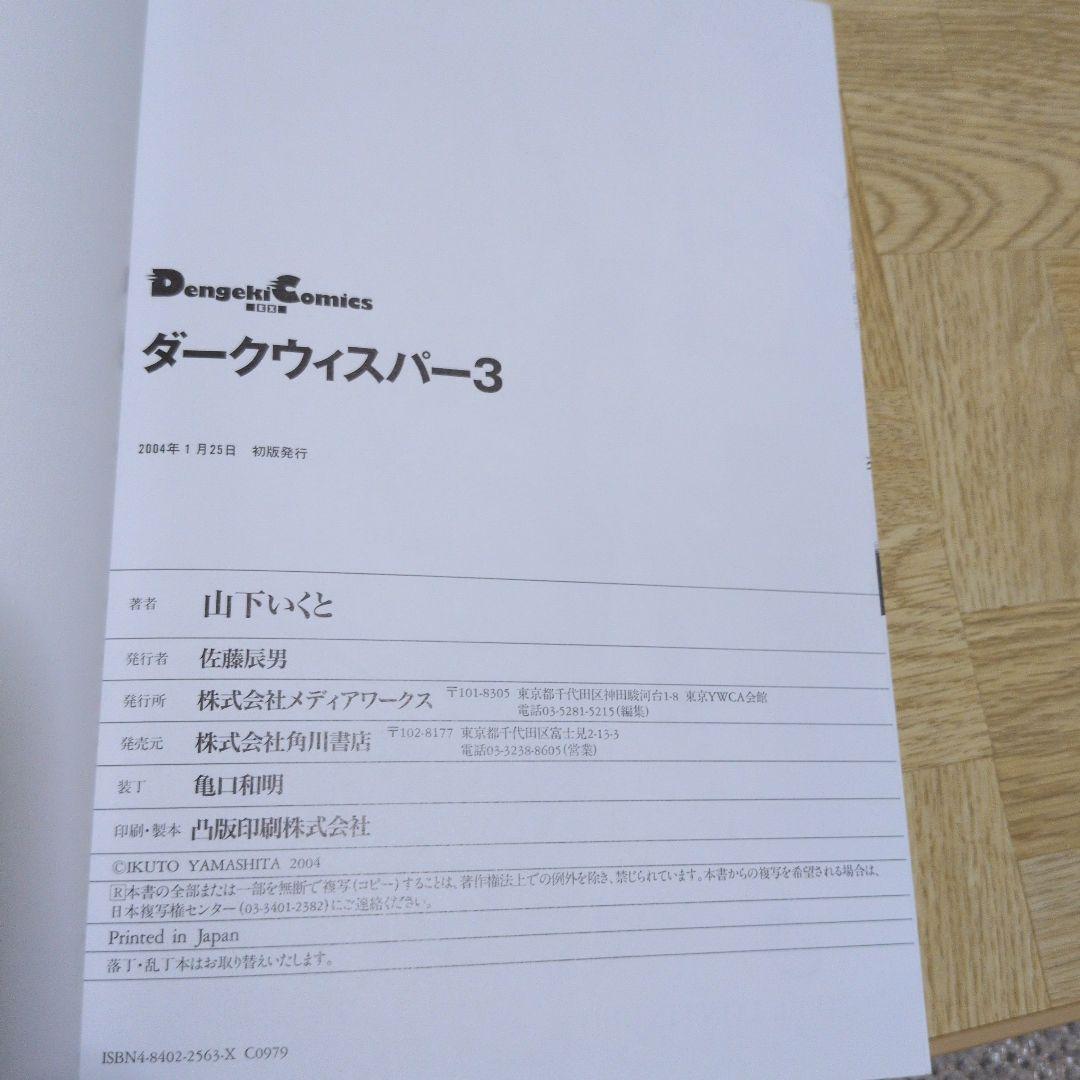 ダークウィスパー 1 2 3 全巻セット 山下いくと