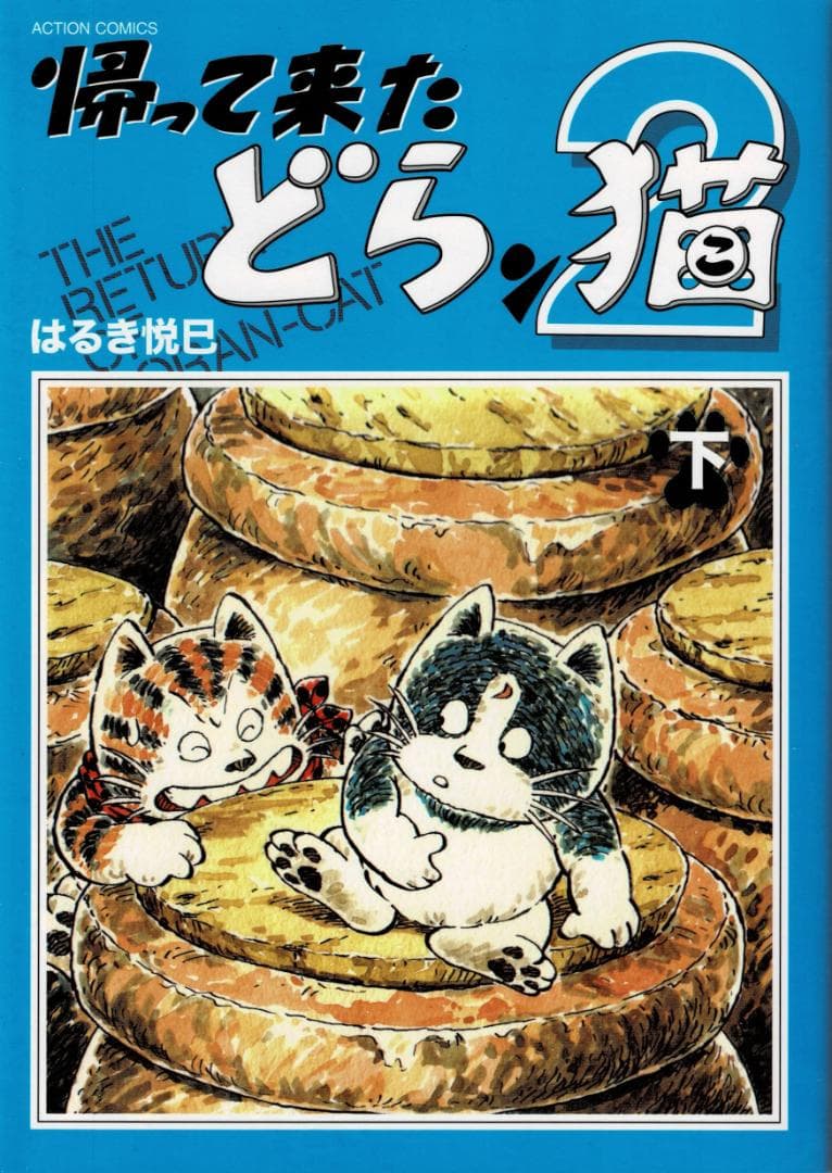 ➁■全4巻■「どらン猫小鉄」「帰って来たどらン猫」+「2」全2巻■はるき悦巳■