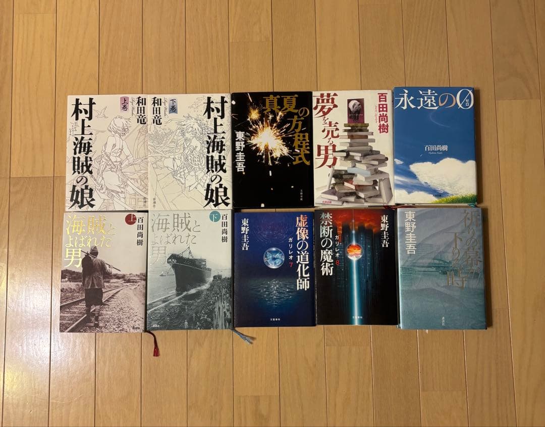 東野圭吾 和田竜 百田尚樹 文学作品まとめ売り10冊