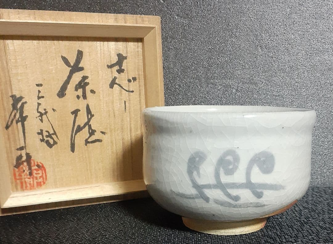 志野焼　志野茶碗　益子窯　名工【三代寺坂常楽】作　ぜんまい図　茶碗　茶道具　茶器