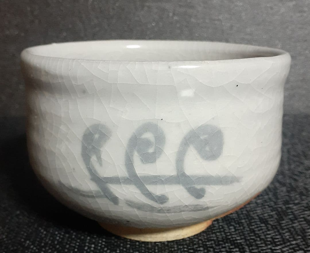 志野焼　志野茶碗　益子窯　名工【三代寺坂常楽】作　ぜんまい図　茶碗　茶道具　茶器