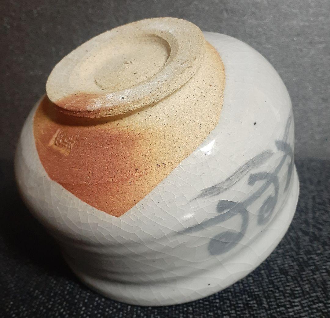 志野焼　志野茶碗　益子窯　名工【三代寺坂常楽】作　ぜんまい図　茶碗　茶道具　茶器