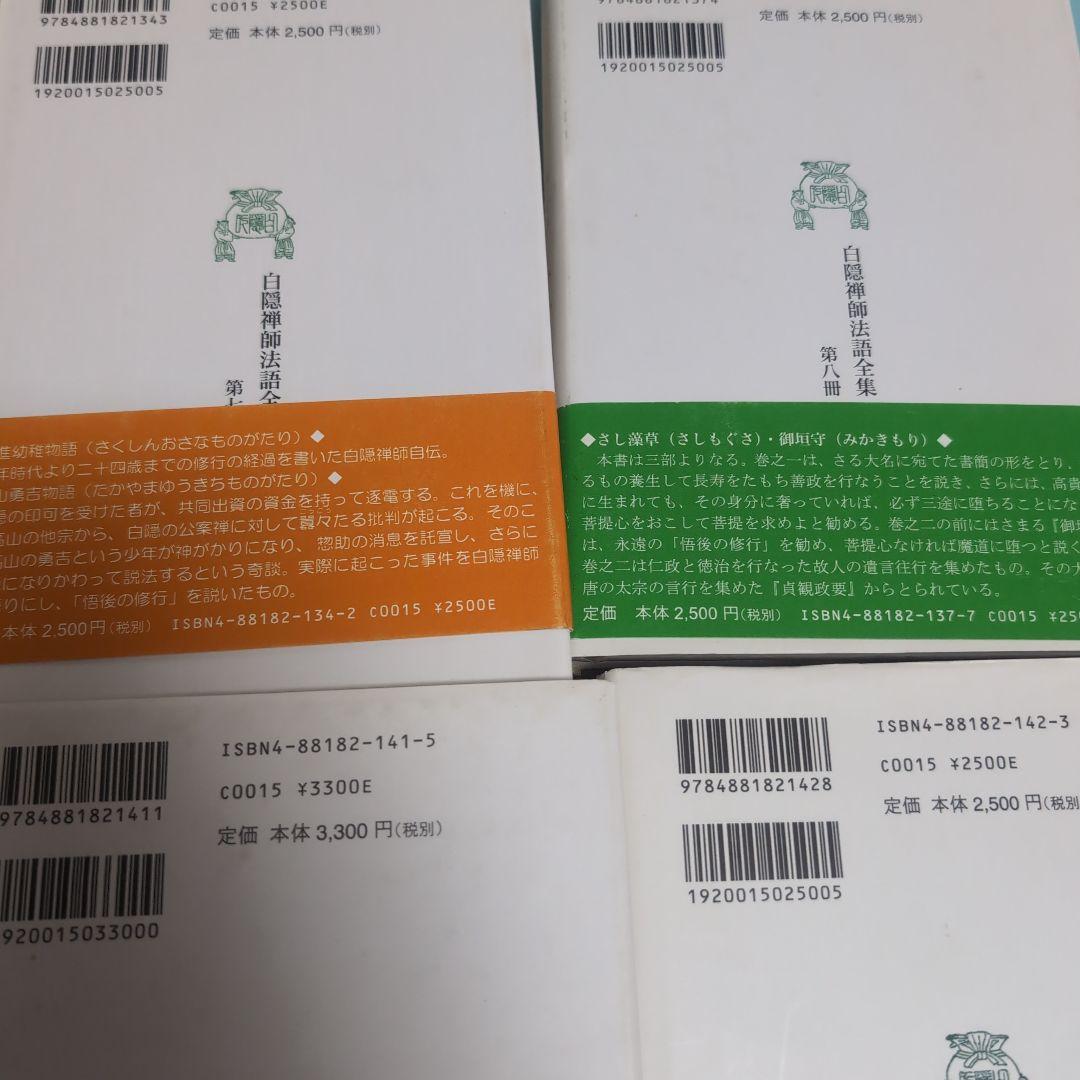 白隠禅師法語全集　6冊セット