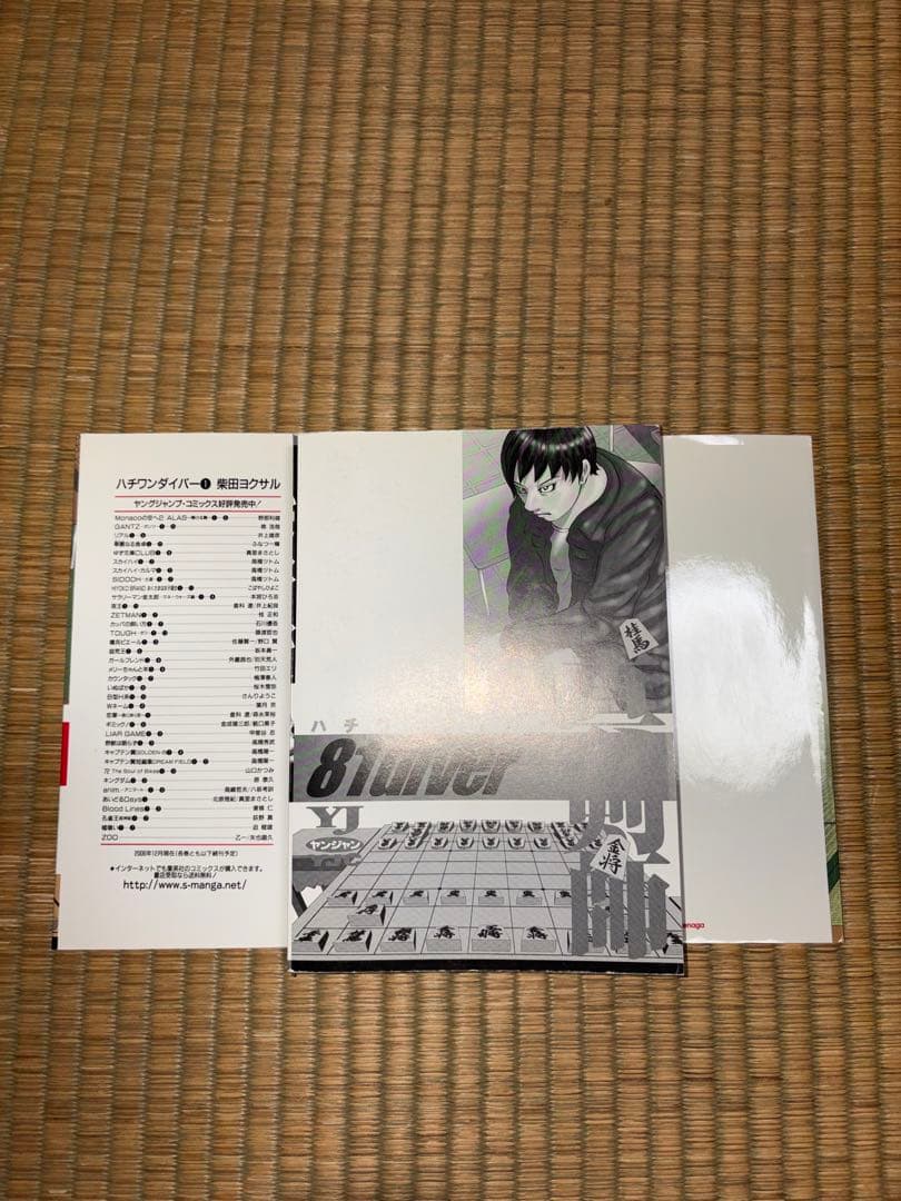 【1巻　初版】ハチワンダイバー 柴田ヨクサル