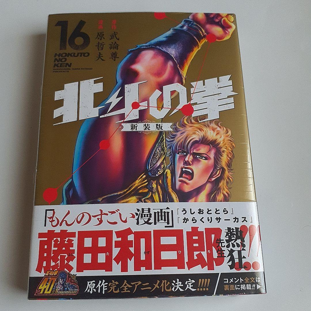 北斗の拳. 新装版10～18