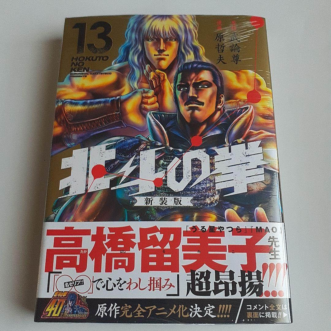 北斗の拳. 新装版10～18