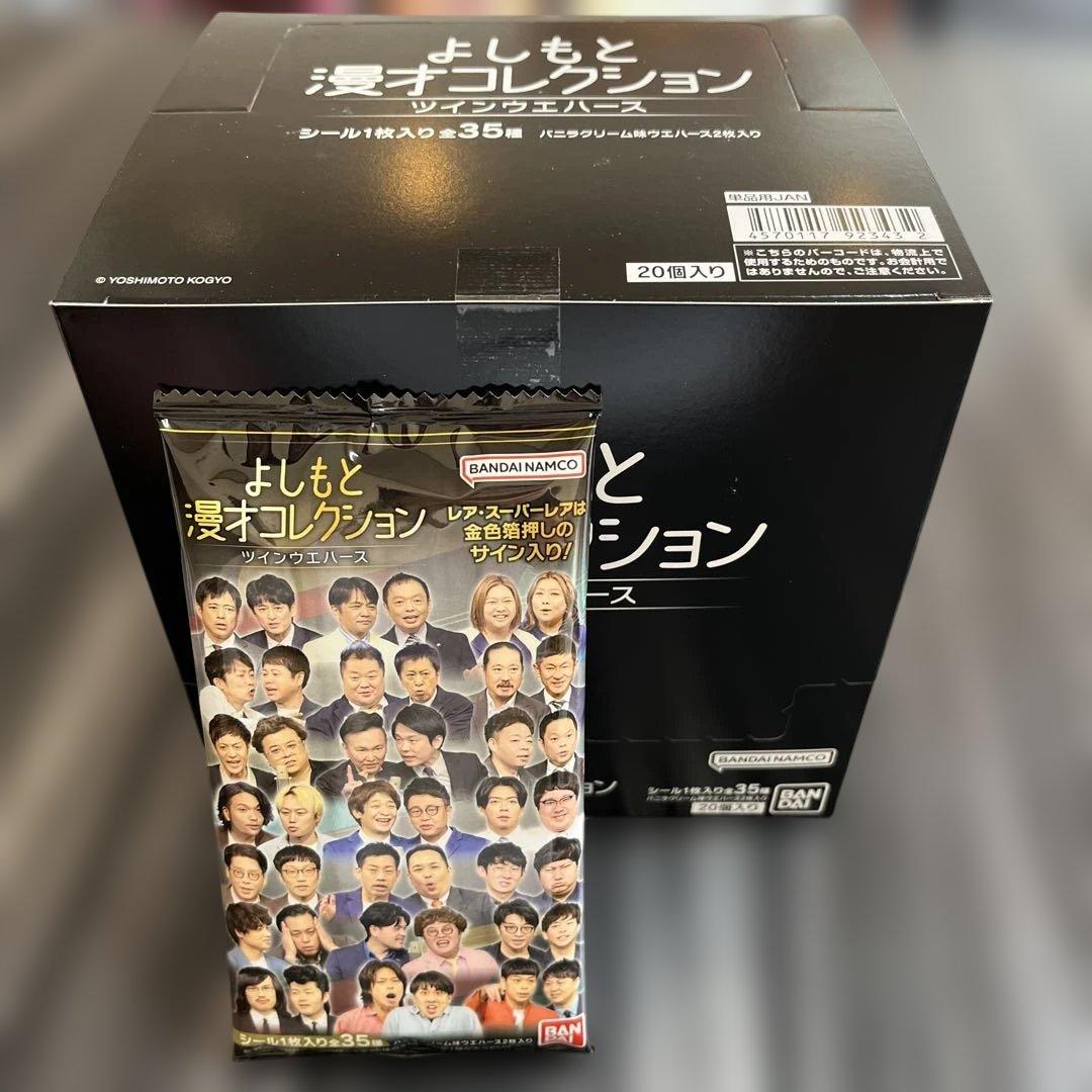 よしもと漫才コレクション ツインウェハース 20個入