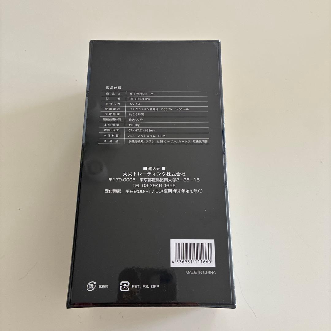 夢5枚刃シェーバー