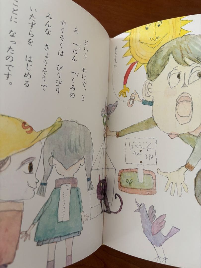 いたずらこびと　鈴木義治・香山美子　函あり