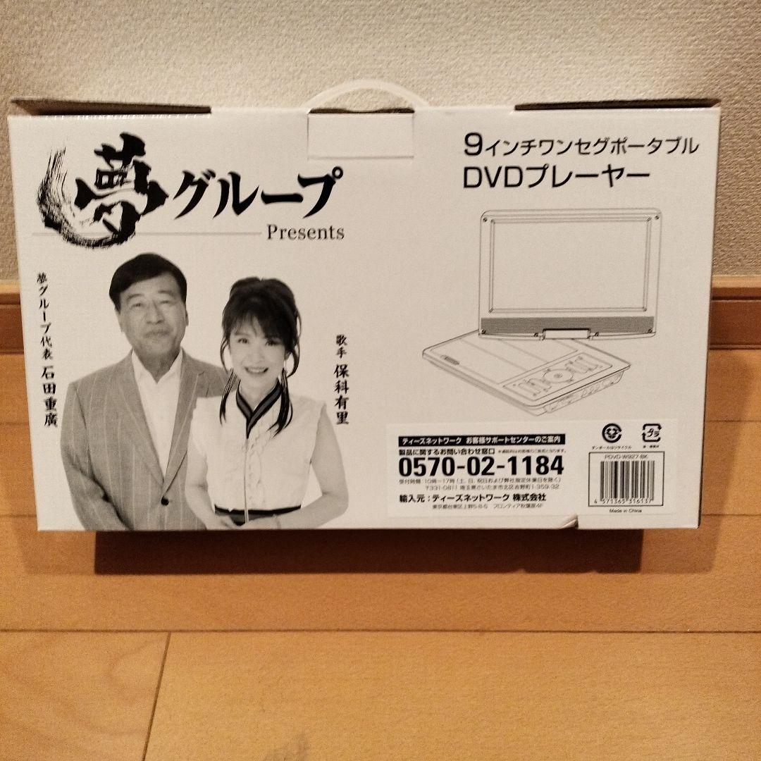 夢グループ 9インチポータブルDVDプレーヤー