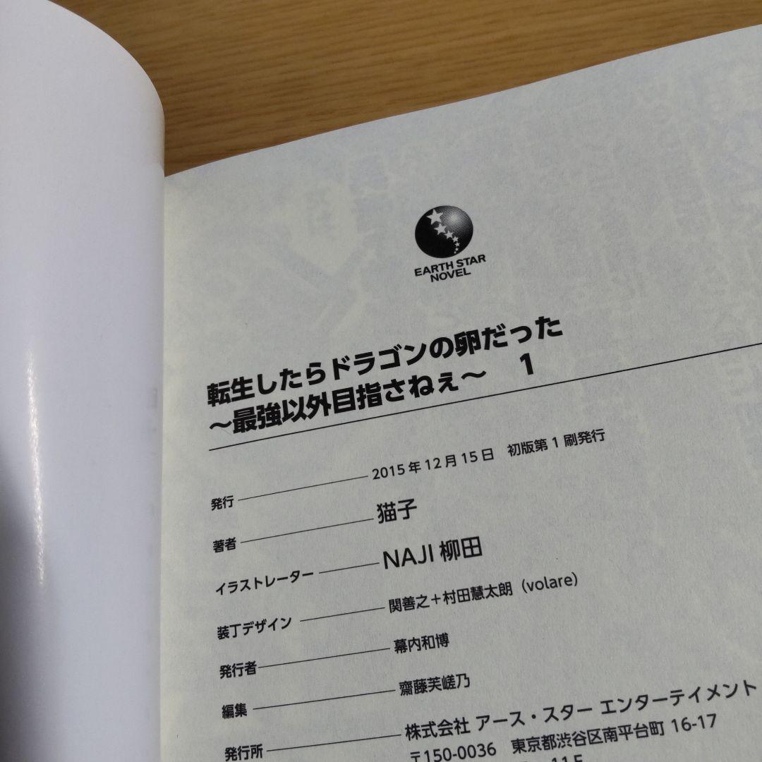 転生したらドラゴンの卵だった ～最強以外目指さねぇ～ 1巻〜11巻【小説】