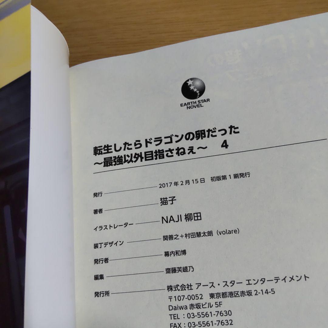 転生したらドラゴンの卵だった ～最強以外目指さねぇ～ 1巻〜11巻【小説】