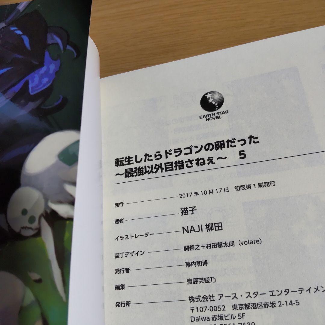 転生したらドラゴンの卵だった ～最強以外目指さねぇ～ 1巻〜11巻【小説】