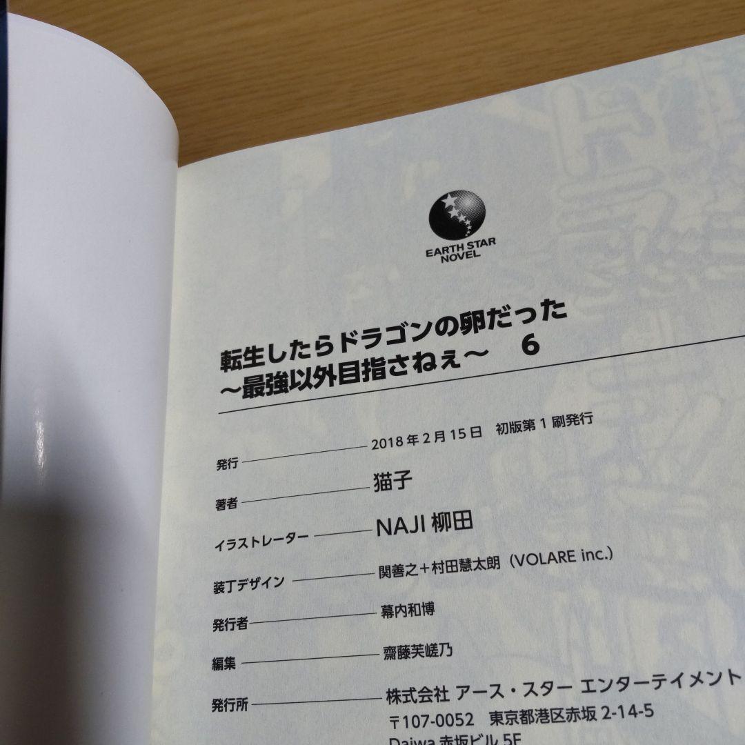 転生したらドラゴンの卵だった ～最強以外目指さねぇ～ 1巻〜11巻【小説】