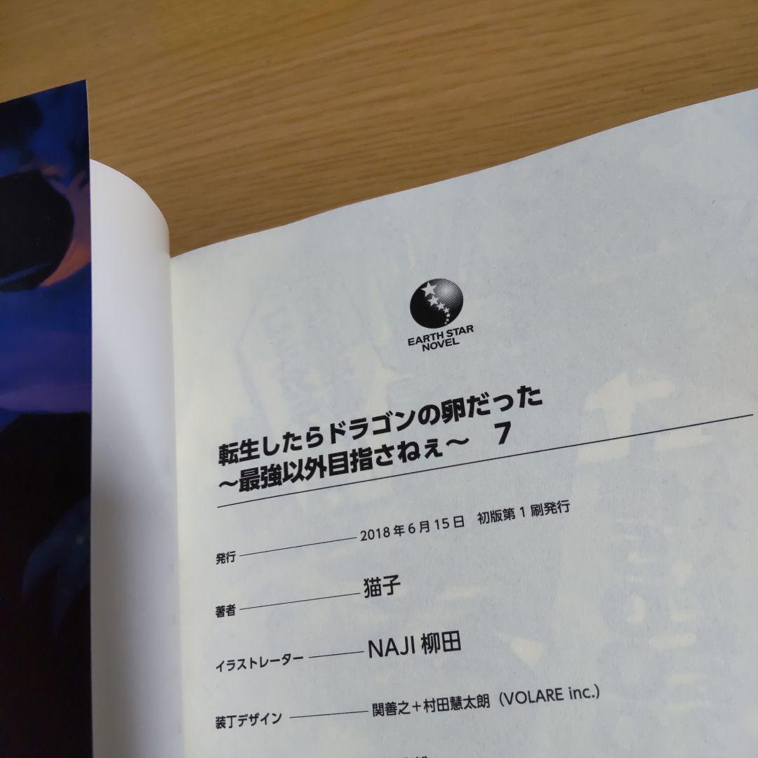 転生したらドラゴンの卵だった ～最強以外目指さねぇ～ 1巻〜11巻【小説】