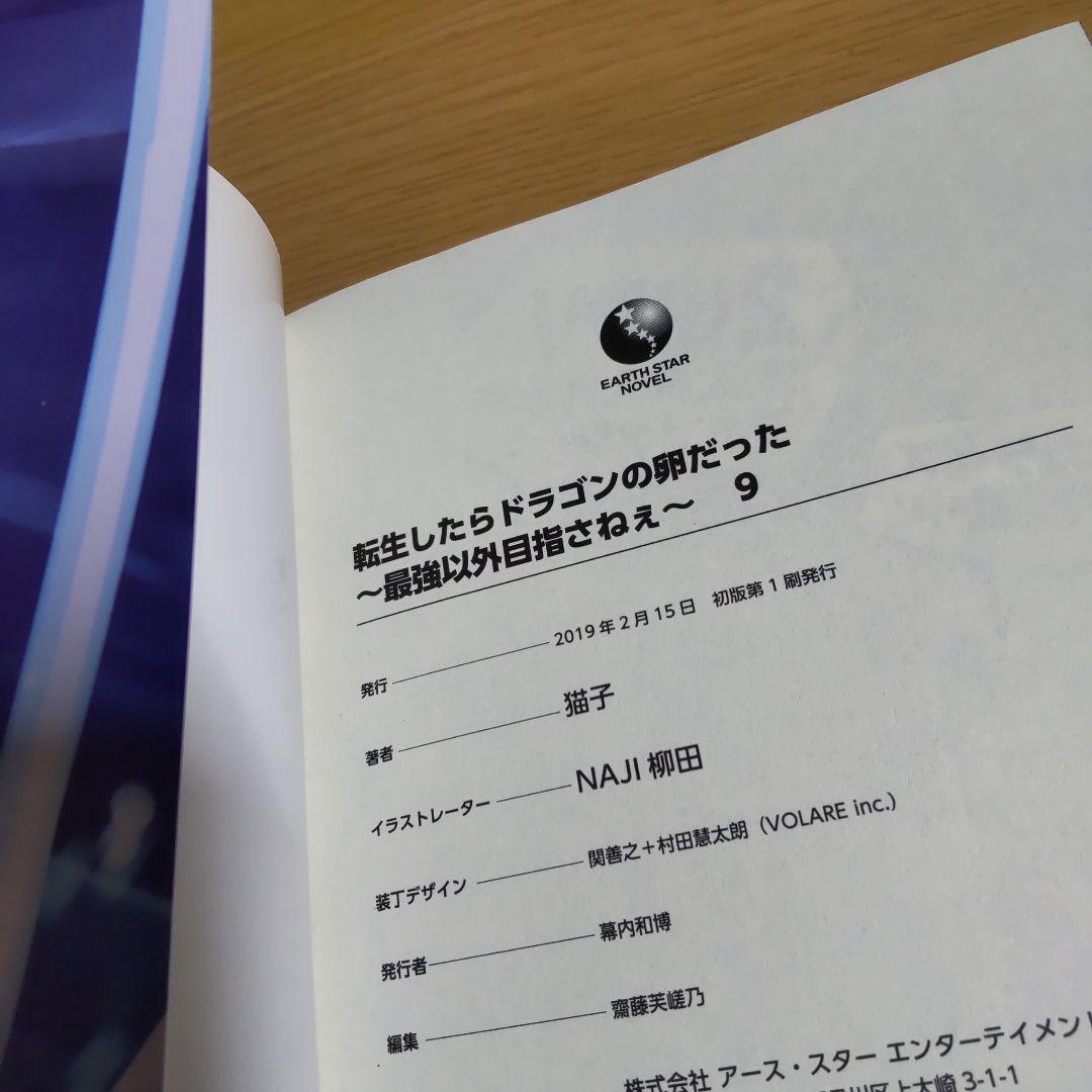 転生したらドラゴンの卵だった ～最強以外目指さねぇ～ 1巻〜11巻【小説】