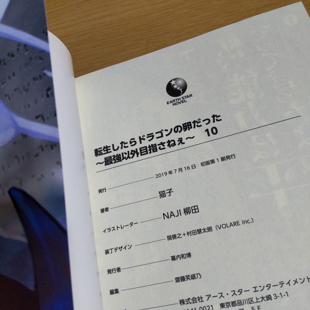 転生したらドラゴンの卵だった ～最強以外目指さねぇ～ 1巻〜11巻【小説】