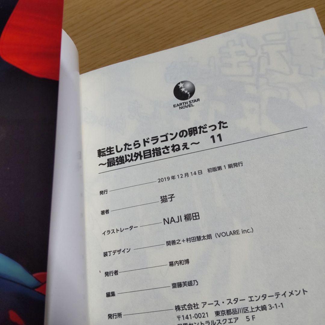 転生したらドラゴンの卵だった ～最強以外目指さねぇ～ 1巻〜11巻【小説】