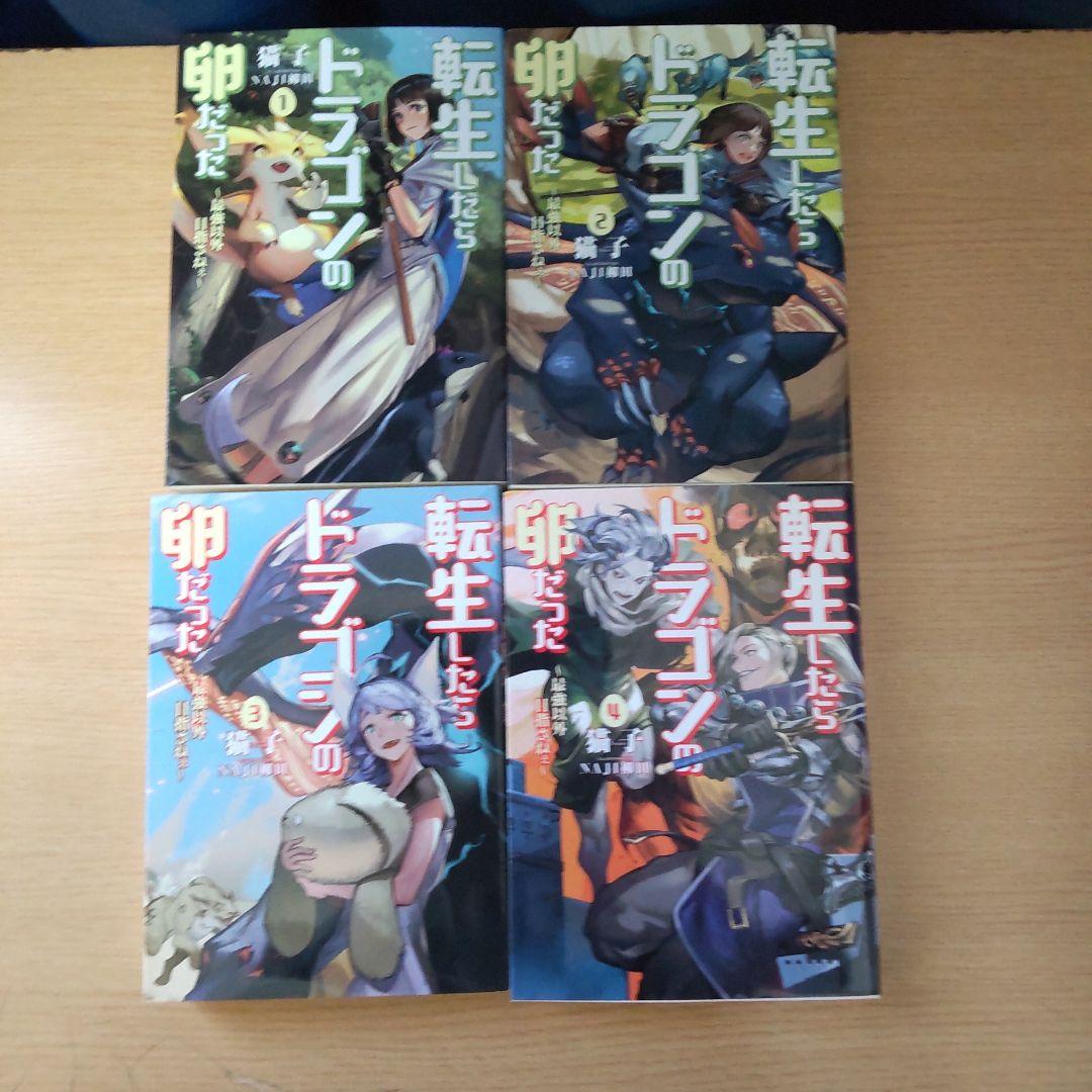 転生したらドラゴンの卵だった ～最強以外目指さねぇ～ 1巻〜11巻【小説】