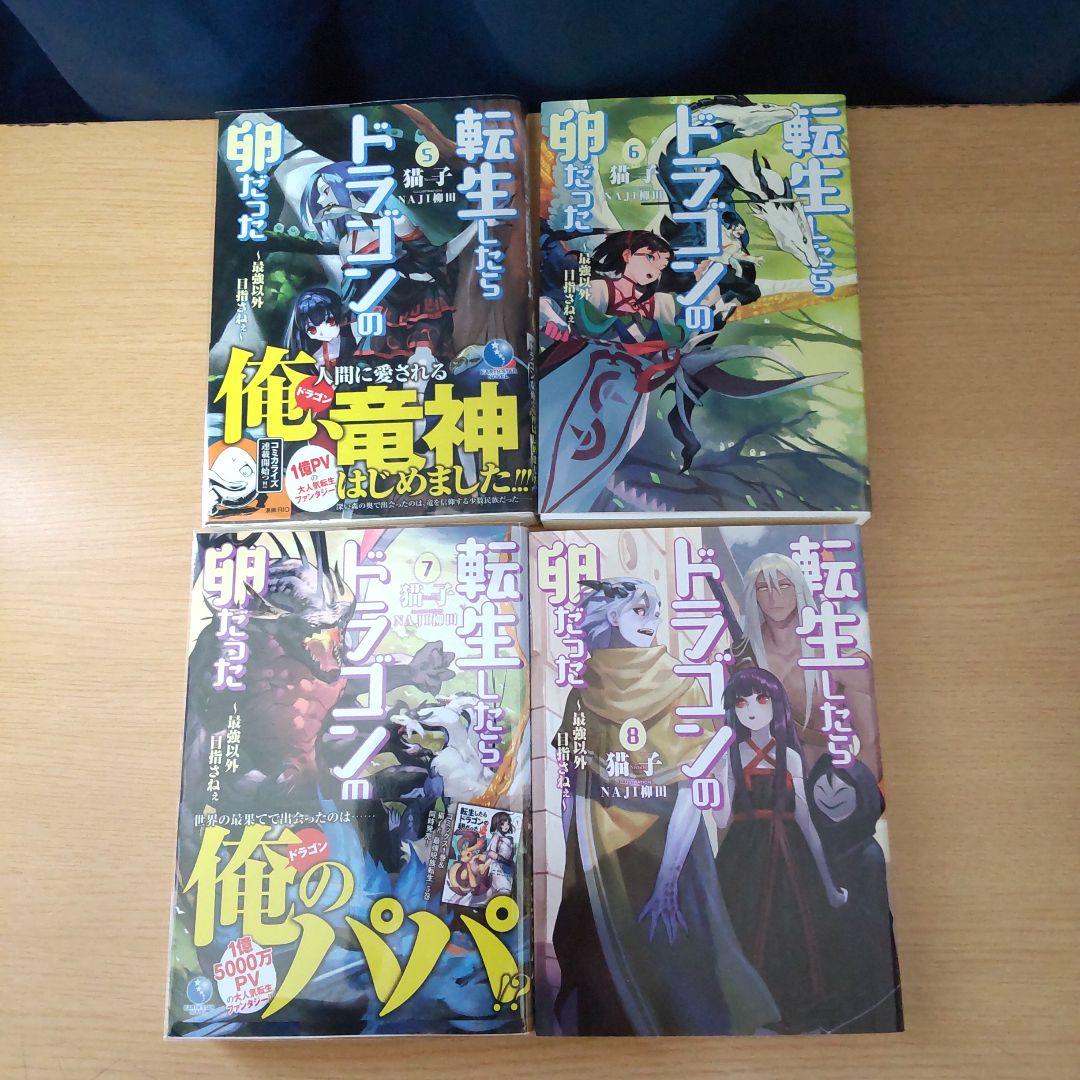 転生したらドラゴンの卵だった ～最強以外目指さねぇ～ 1巻〜11巻【小説】