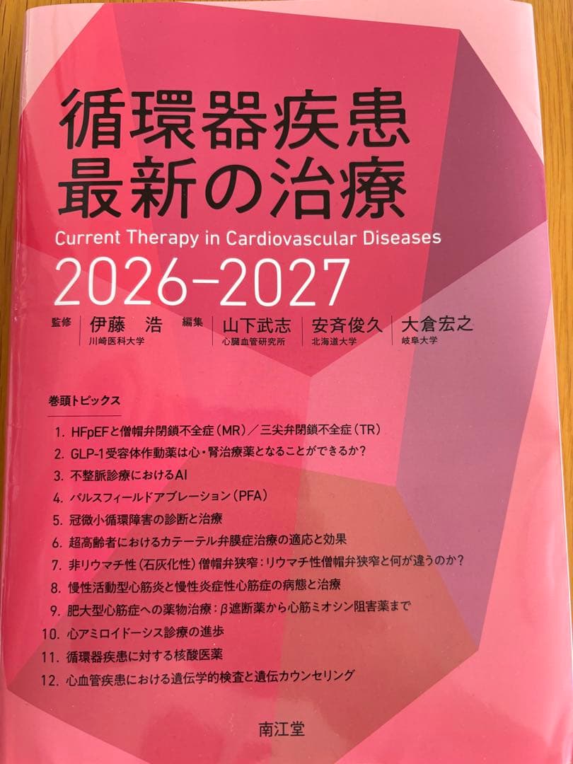 【裁断済み】循環器疾患最新の治療2026-2027