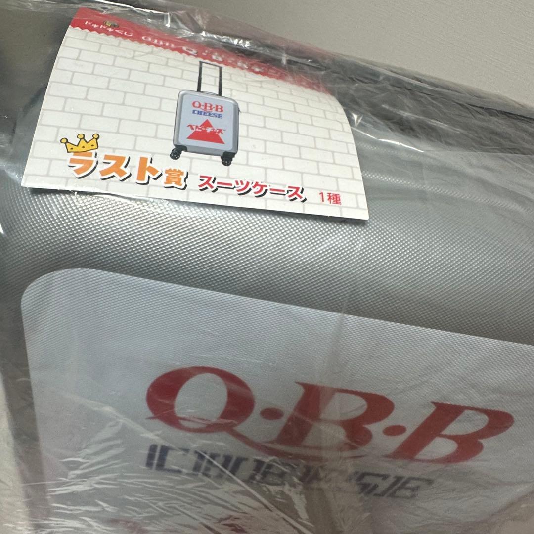 Q•B•Bチーズ×六甲バター くじ ラスト賞 ベビーチーズスーツケース