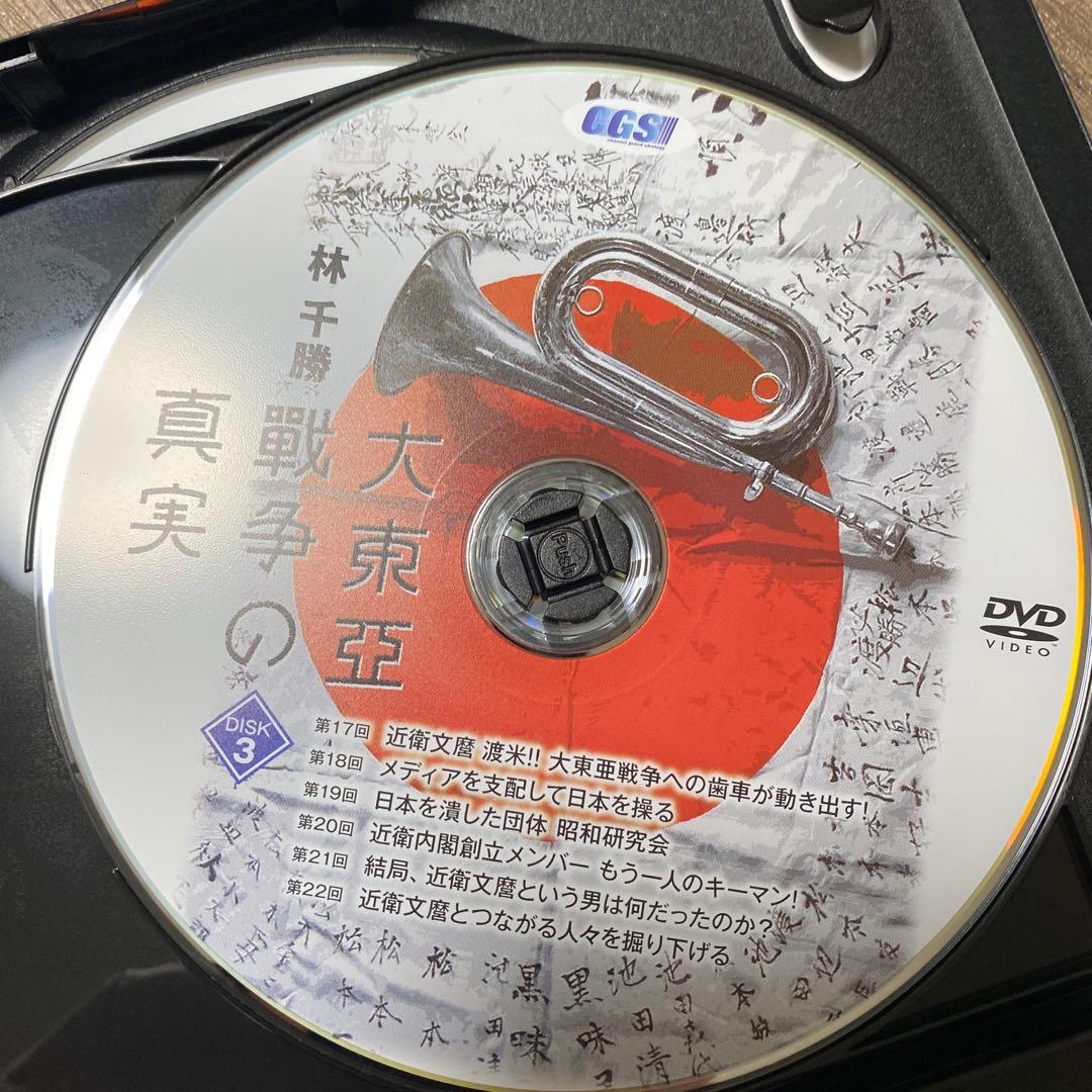 林　千勝　大東亞戦争の真実　DVD CGS イシキカイカク大学