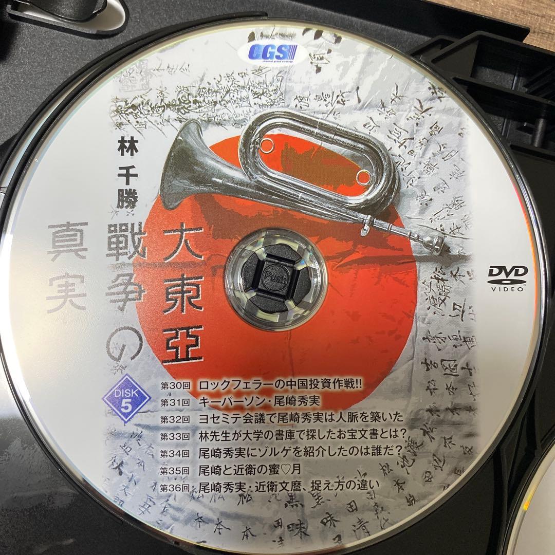 林　千勝　大東亞戦争の真実　DVD CGS イシキカイカク大学