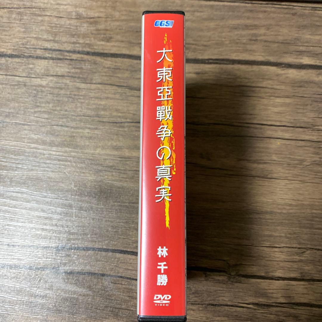 林　千勝　大東亞戦争の真実　DVD CGS イシキカイカク大学