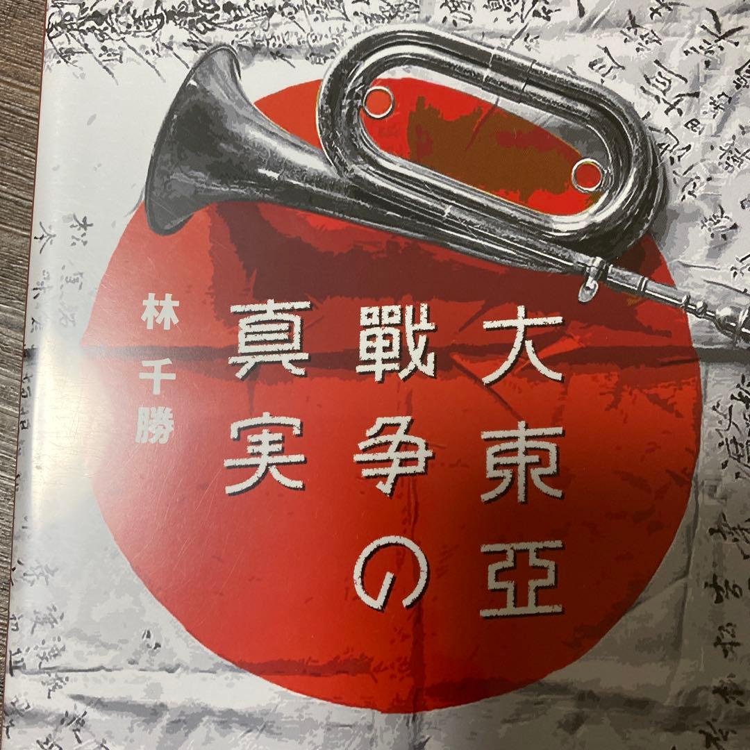 林　千勝　大東亞戦争の真実　DVD CGS イシキカイカク大学