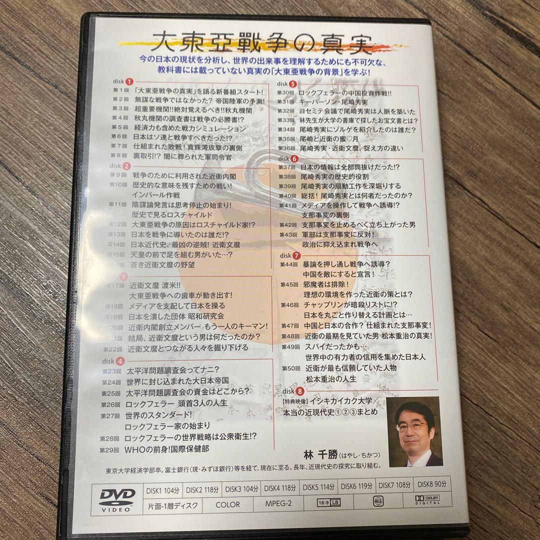 林　千勝　大東亞戦争の真実　DVD CGS イシキカイカク大学