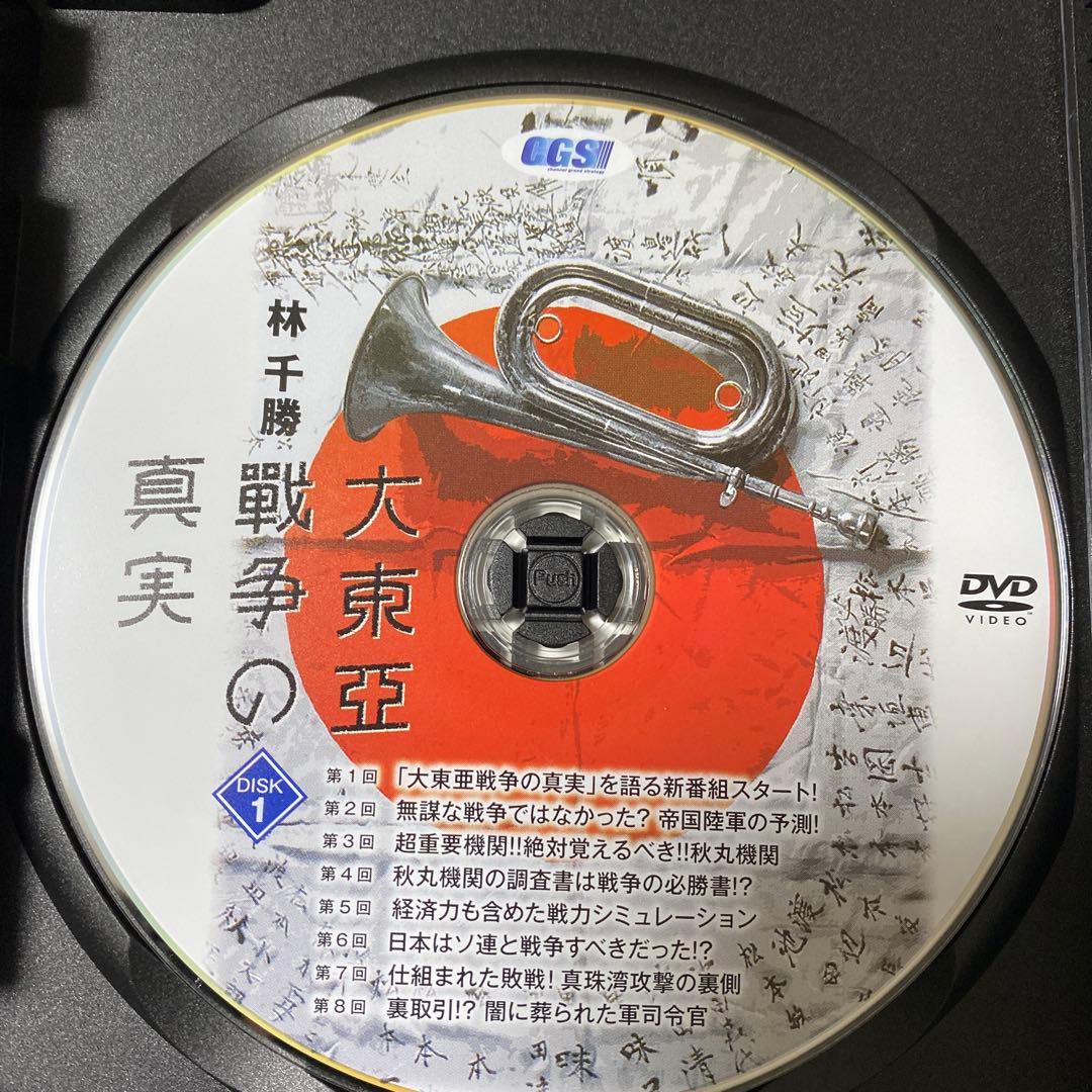 林　千勝　大東亞戦争の真実　DVD CGS イシキカイカク大学