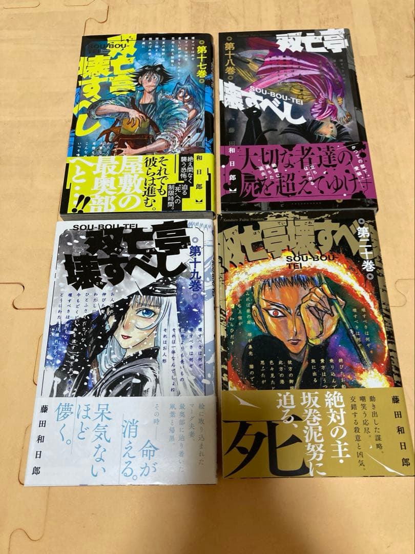 【美品】双亡亭壊すべし　全巻セット　初版・帯あり