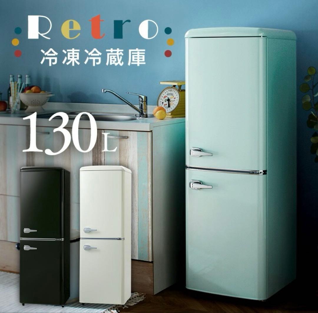 レトロ冷蔵庫 130Lライトグリーン2025年製