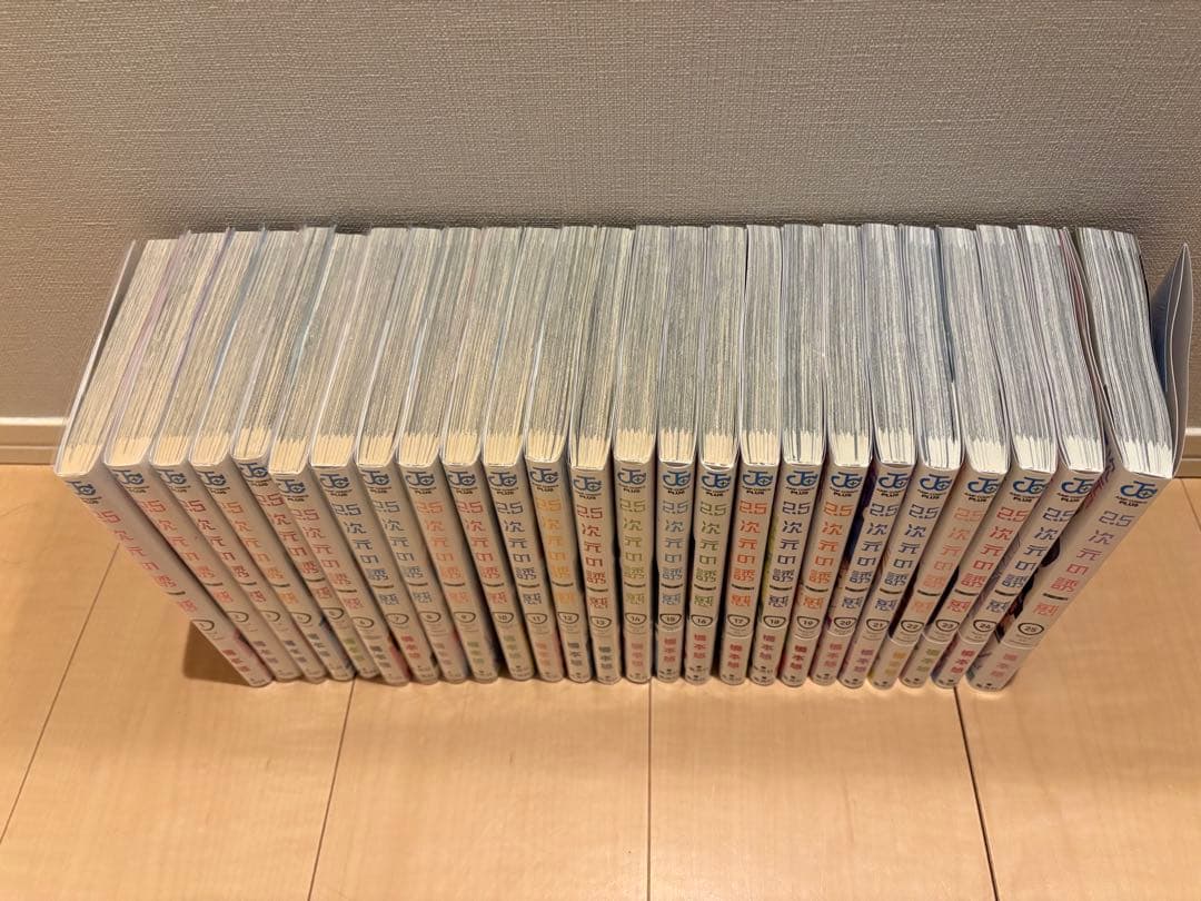 2.5次元の話 全巻セット