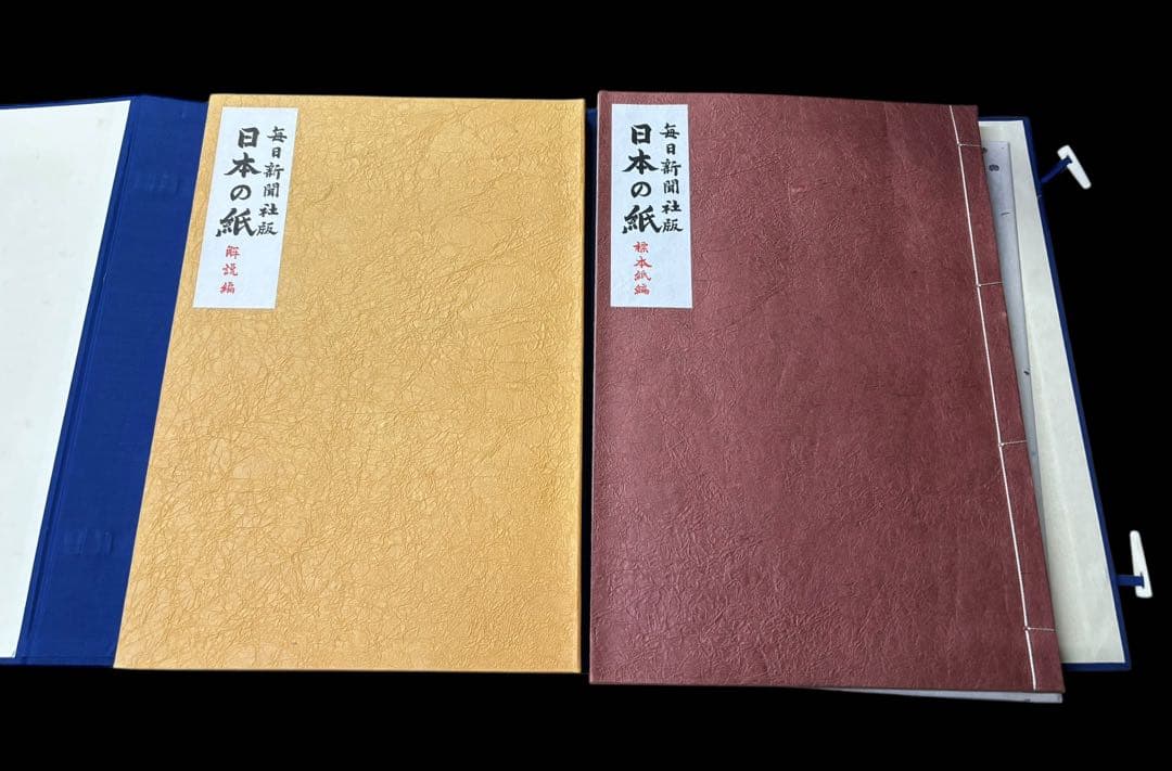 ジ*コ様 日本の紙 全1巻2冊 毎日新聞社 手漉和紙委員会 標本紙編 解説 和紙